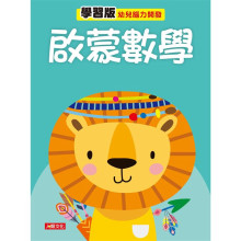 幼兒腦力開發：啟蒙數學（學習版）