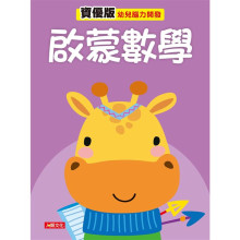 幼兒腦力開發：啟蒙數學（資優版）