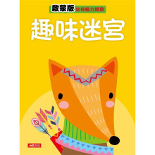 幼兒腦力開發：趣味迷宮（啟蒙版）
