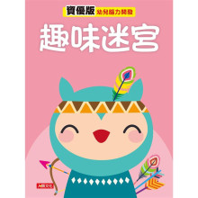 幼兒腦力開發：趣味迷宮（資優版）