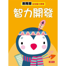 幼兒腦力開發：智力開發（進階版）