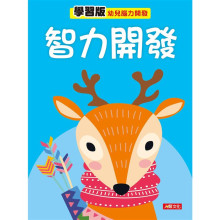 幼兒腦力開發：智力開發（學習版）