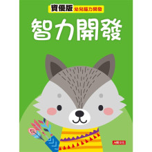 幼兒腦力開發：智力開發（資優版）