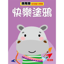 幼兒腦力開發：快樂塗鴉（進階版）