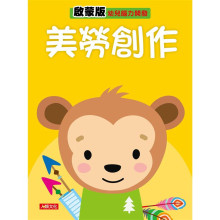 幼兒腦力開發：美勞創作（啟蒙版）