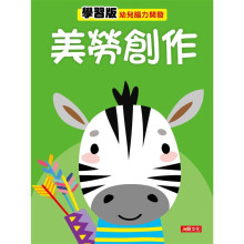 幼兒腦力開發：美勞創作（學習版）