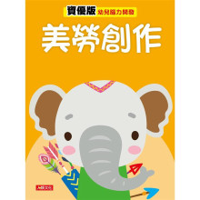 幼兒腦力開發：美勞創作（資優版）