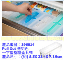 Pull Out十字型整理盒系列 透明色