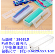 Pull Out十字型整理盒系列 LL透明色