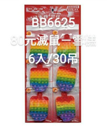 雪糕6入45益智遊戲滅鼠先鋒