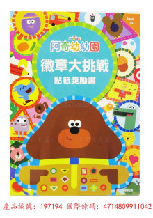 阿奇幼幼園 徽章大挑戰貼紙獎勵書