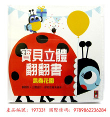 寶貝立體翻翻書-昆蟲花園/280