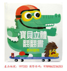 寶貝立體翻翻書-森林動物/280