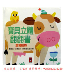 寶貝立體翻翻書-農場動物/280