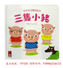 幼幼童話觸摸繪本-三隻小豬/199