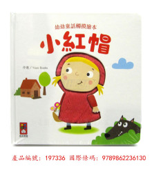幼幼童話觸摸繪本-小紅帽/199