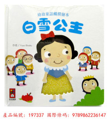 幼幼童話觸摸繪本-白雪公主/199