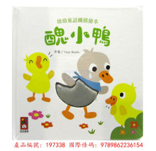幼幼童話觸摸繪本-醜小鴨/199