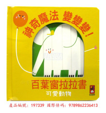 可愛動物百葉窗拉拉書
