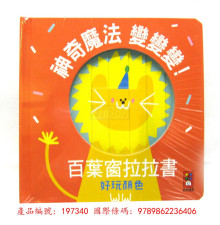 好玩顏色百葉窗拉拉書