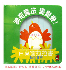 動物寶貝百葉窗拉拉書