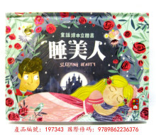 睡美人童話繪本立體書