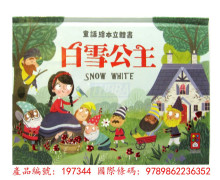 白雪公主童話繪本立體書