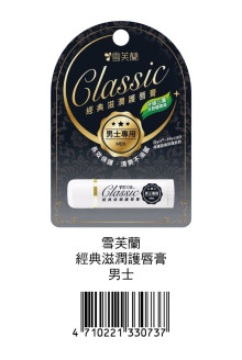 男士-新雪芙蘭經典滋潤唇膏5G