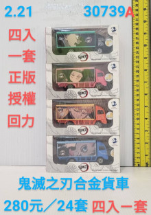 4入鬼滅合金貨車