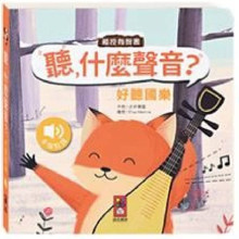 好聽國樂-聽，什麼聲音