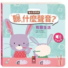 有趣生活-聽，什麼聲音