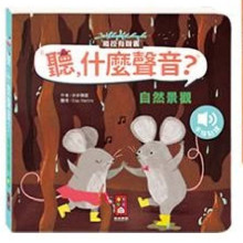 自然景觀-聽，什麼聲音