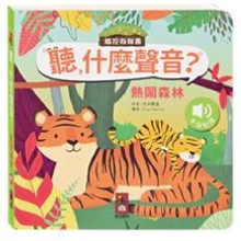 熱鬧森林-聽，什麼聲音