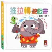 動物王國-推拉轉遊戲書