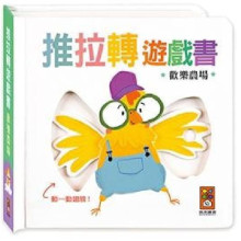 歡樂農場-推拉轉遊戲書