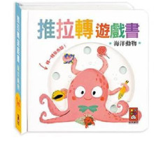 海洋動物-推拉轉遊戲書