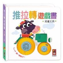 交通工具-推拉轉遊戲書