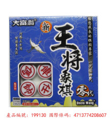停產大富翁新王將象棋零代