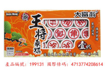 停產-大富翁新王將象棋壹代