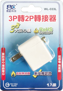 降-90度插頭三轉二轉接器