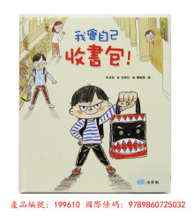 我會自己收書包