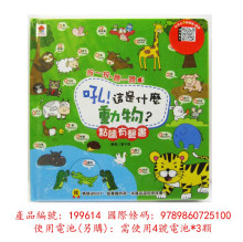 吼！這是什麼動物？點讀有聲書