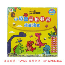 小恐龍品格教育故事繪本