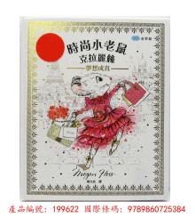 +時尚小老鼠 克拉麗絲1夢想成真