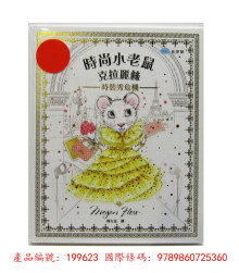 +時尚小老鼠 克拉麗絲2時裝秀危機
