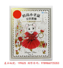 +時尚小老鼠 克拉麗絲4失竊的珠寶