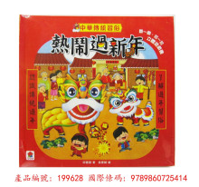 中華傳統習俗熱鬧過新年  立體遊戲書