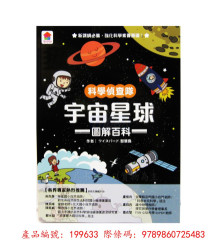 科學偵查隊宇宙星球圖解百科