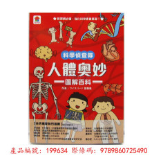 +科學偵查隊人體奧妙圖解百科