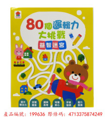 80個邏輯力大挑戰：益智迷宮